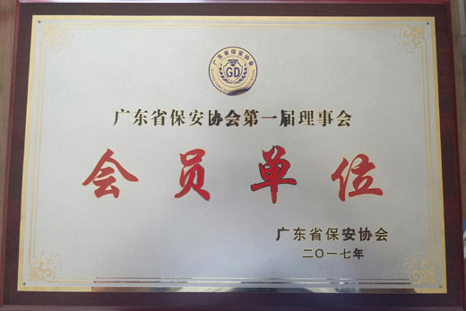 廣東保安協會單位